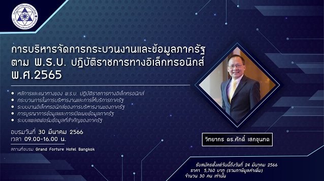 การบริหารจัดการกระบวนงานและข้อมูลภาครัฐ ตาม พ.ร.บ. ปฏิบัติราชการทางอิเล็กทรอนิกส์ พ.ศ. 2565